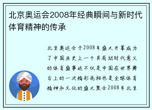 北京奥运会2008年经典瞬间与新时代体育精神的传承