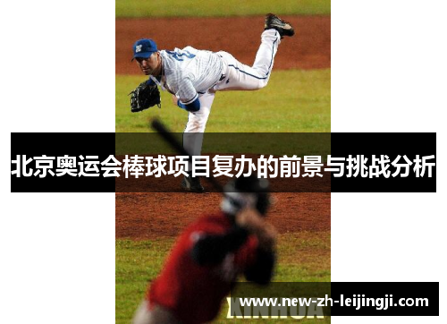 北京奥运会棒球项目复办的前景与挑战分析