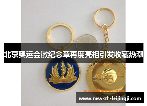 北京奥运会徽纪念章再度亮相引发收藏热潮