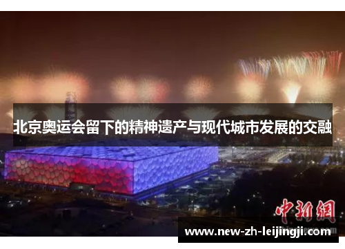 北京奥运会留下的精神遗产与现代城市发展的交融