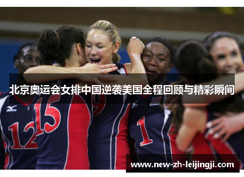 北京奥运会女排中国逆袭美国全程回顾与精彩瞬间