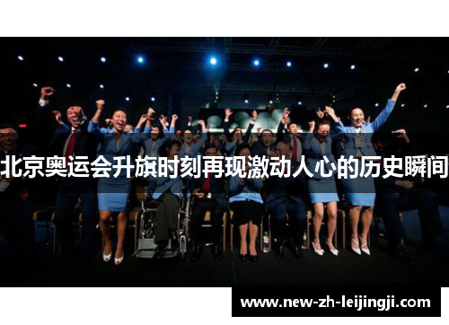 北京奥运会升旗时刻再现激动人心的历史瞬间