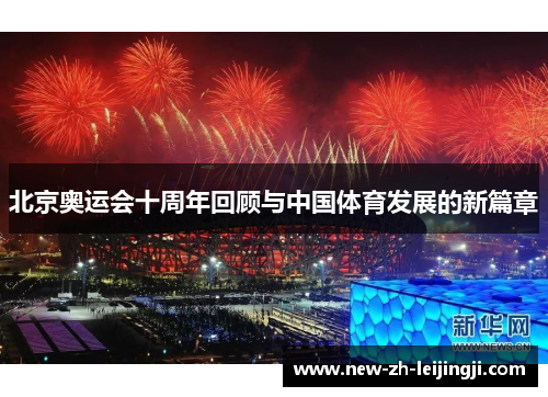 北京奥运会十周年回顾与中国体育发展的新篇章