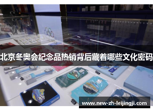 北京冬奥会纪念品热销背后藏着哪些文化密码